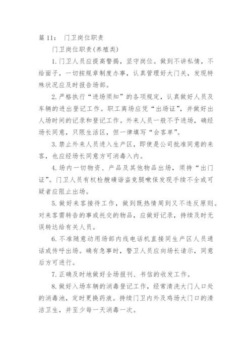 门卫岗位职责.docx