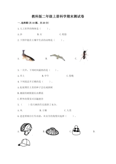 教科版二年级上册科学期末测试卷及参考答案（研优卷）.docx