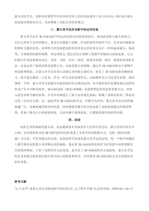 浅析蒙太奇手法在电影《疯狂动物城》中的运用.docx