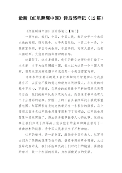 最新《红星照耀中国》读后感笔记（12篇）.docx