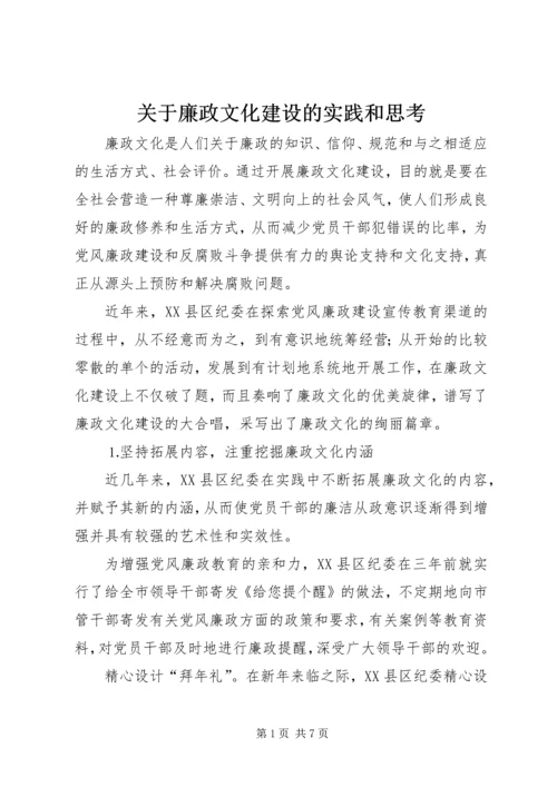 关于廉政文化建设的实践和思考.docx