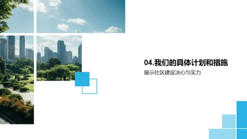 绿色社区建设之道