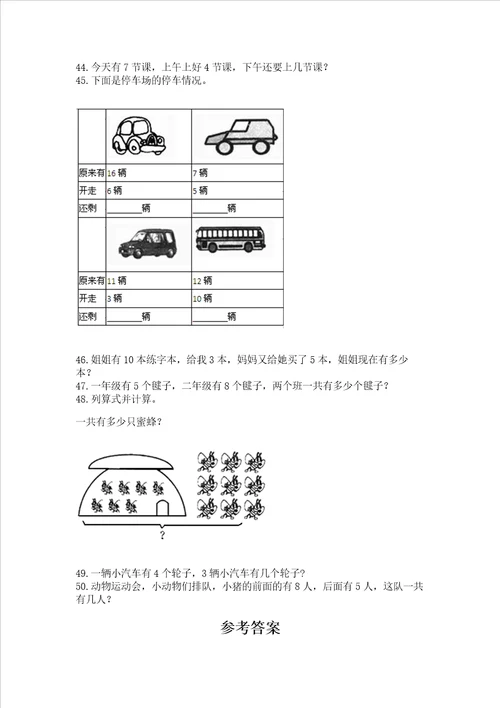 小学一年级上册数学解决问题50道附参考答案培优a卷