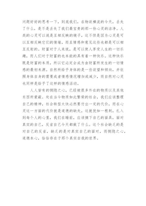 浅谈从孟子的恻隐之心看当代社会精神危机论文.docx