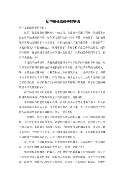 初中家长给孩子的寄语.docx