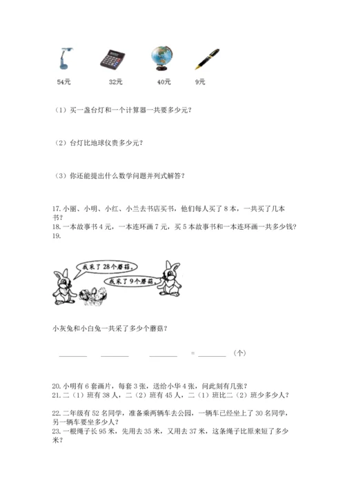 二年级上册数学应用题100道附答案（精练）.docx