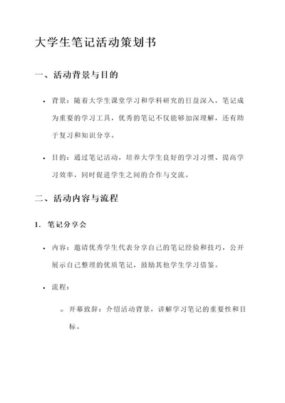 优秀大学生笔记活动策划书