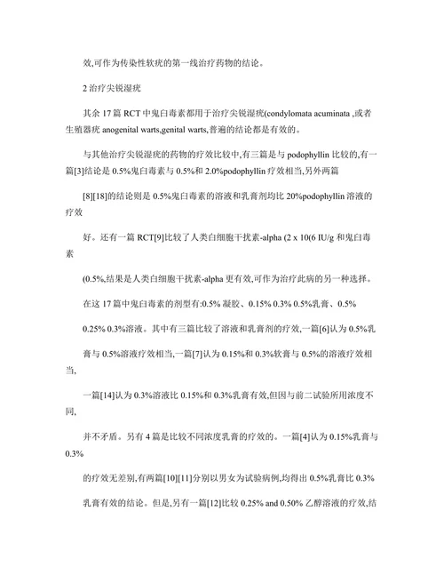 从目前可获得的循证医学证据评价鬼臼毒素的临床应用