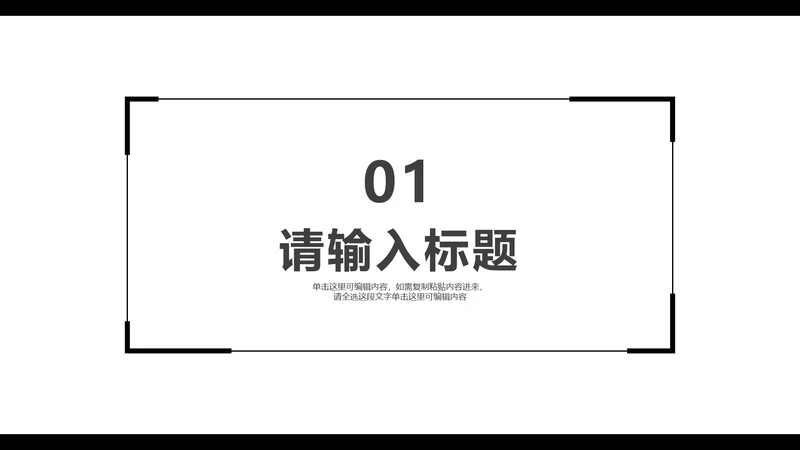 黑白简约风个人介绍章节页PPT模版