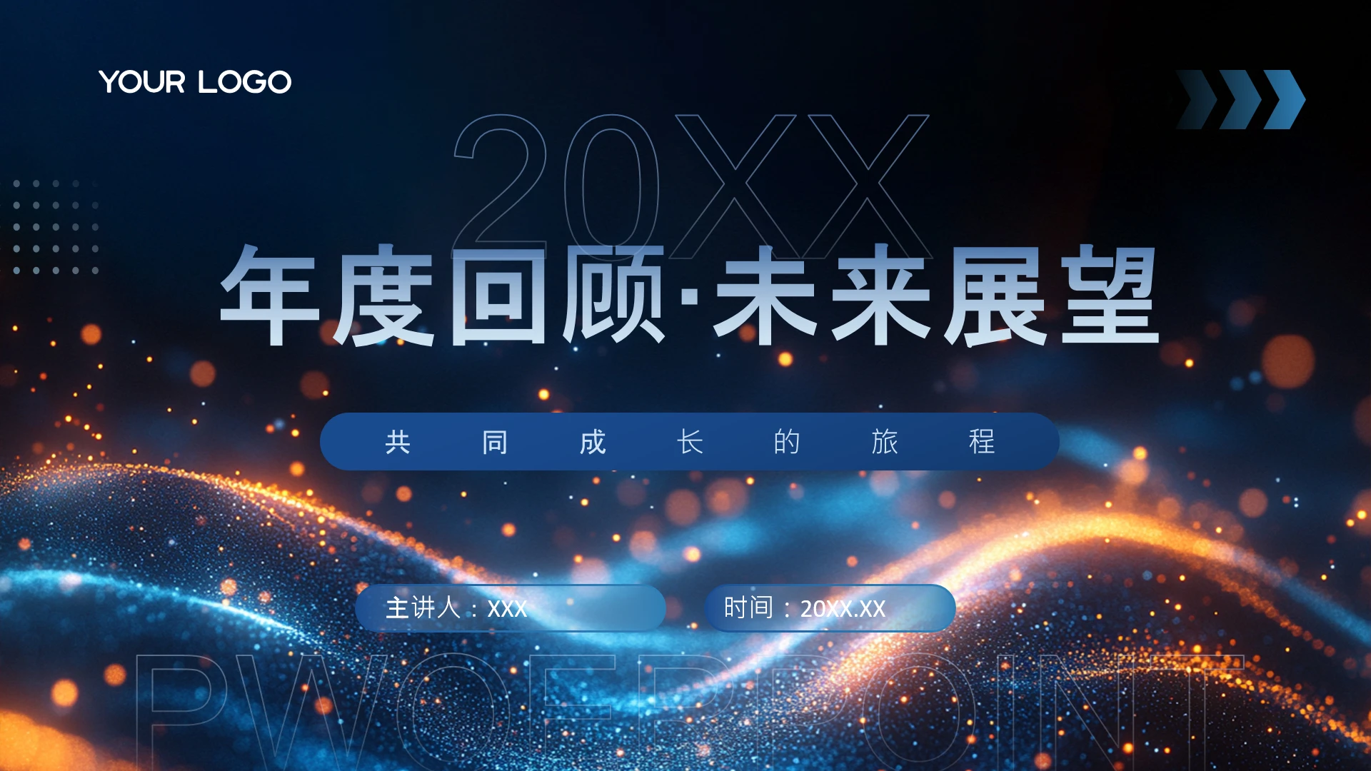 公司年度运营回顾工作汇报企业年会通用PPT模版