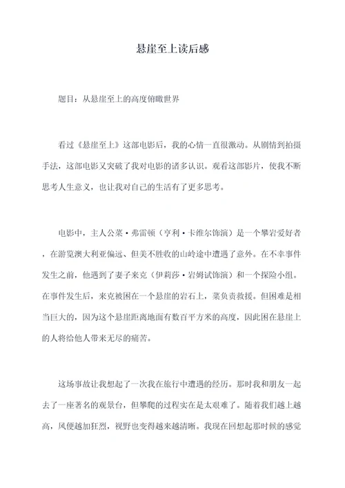 悬崖至上读后感