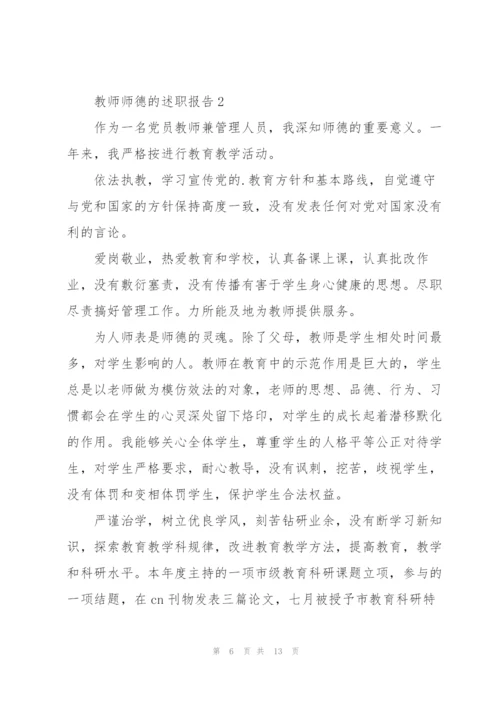 教师师德的述职报告.docx