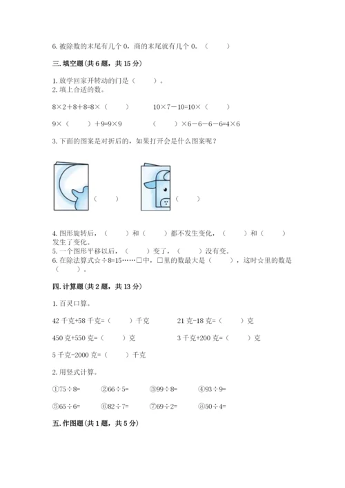 苏教版数学三年级上册期末测试卷及完整答案（精品）.docx
