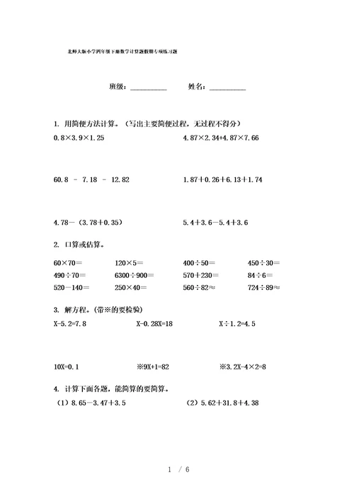 北师大版小学四年级下册数学计算题假期专项练习题