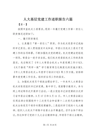 人大基层党建工作述职报告六篇.docx