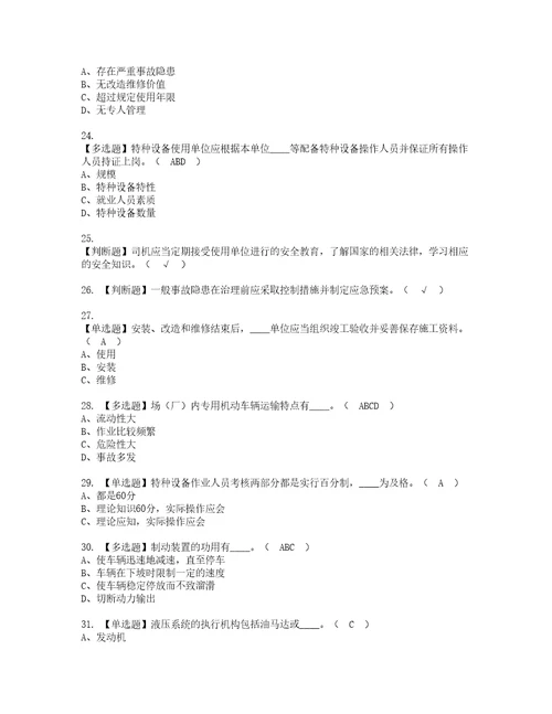 2022年场厂内专用机动车辆安全管理复审考试及考试题库含答案第86期