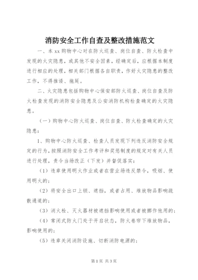 消防安全工作自查及整改措施范文.docx