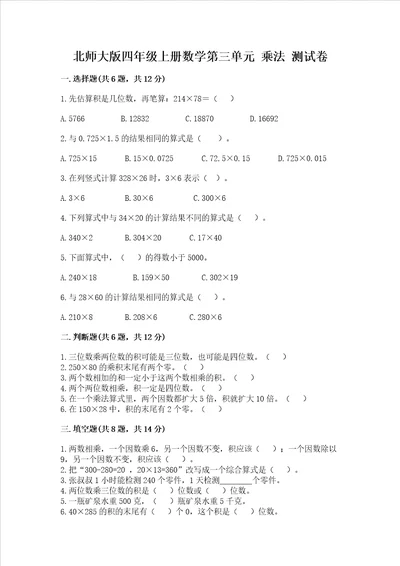 北师大版四年级上册数学第三单元 乘法 试卷附参考答案完整版