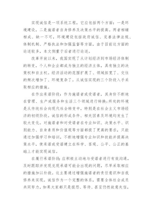 关于诚信是一种美德论的论文范文.docx