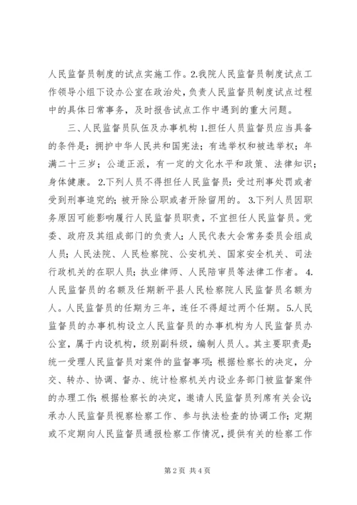 某县人民监督员制度试点工作实施方案 (5).docx