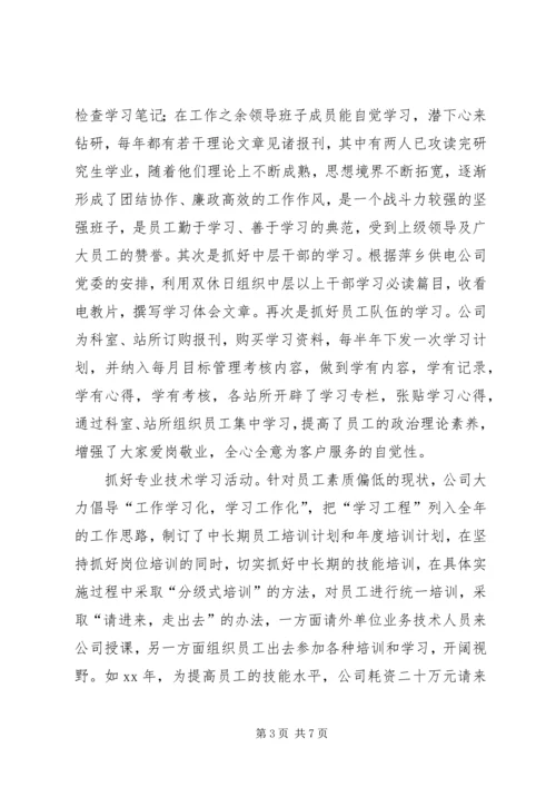 供电公司创建学习型企业经验材料.docx