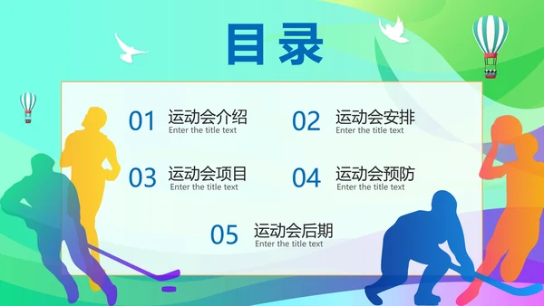 彩色活力青春校园运动会开幕式PPT模板