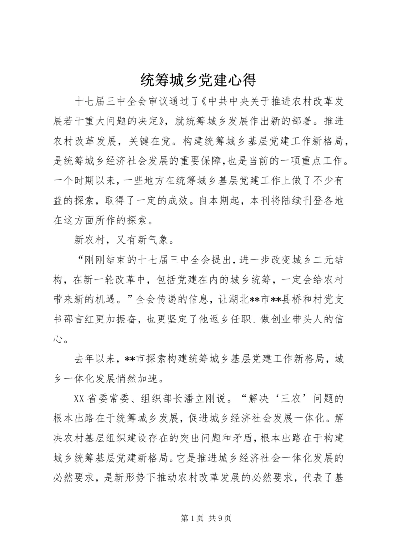 统筹城乡党建心得.docx