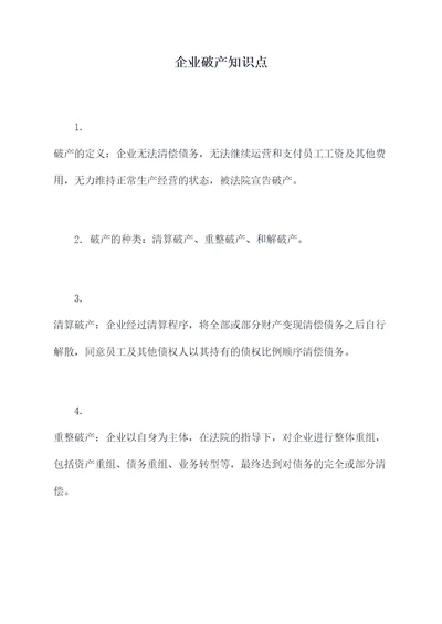 企业破产知识点