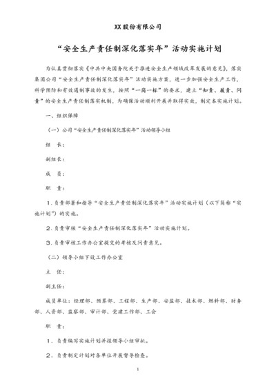 00--01-（新）股份有限公司安全生产责任制深化落实年活动实施计划.docx