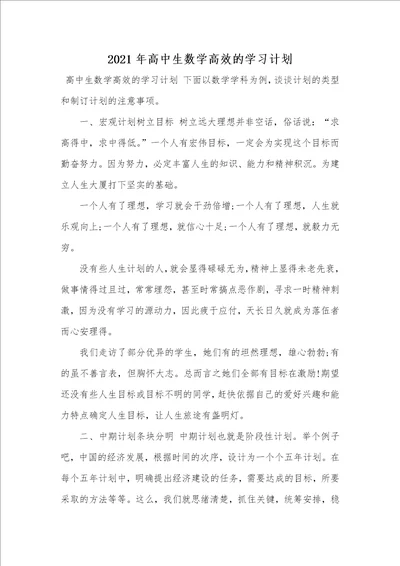 2021年高中生数学高效的学习计划