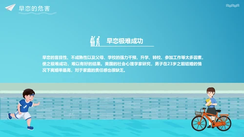 关注未成年人早恋主题班会PPT课件