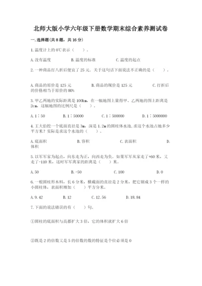 北师大版小学六年级下册数学期末综合素养测试卷附答案（培优）.docx