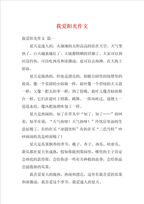 我爱阳光作文