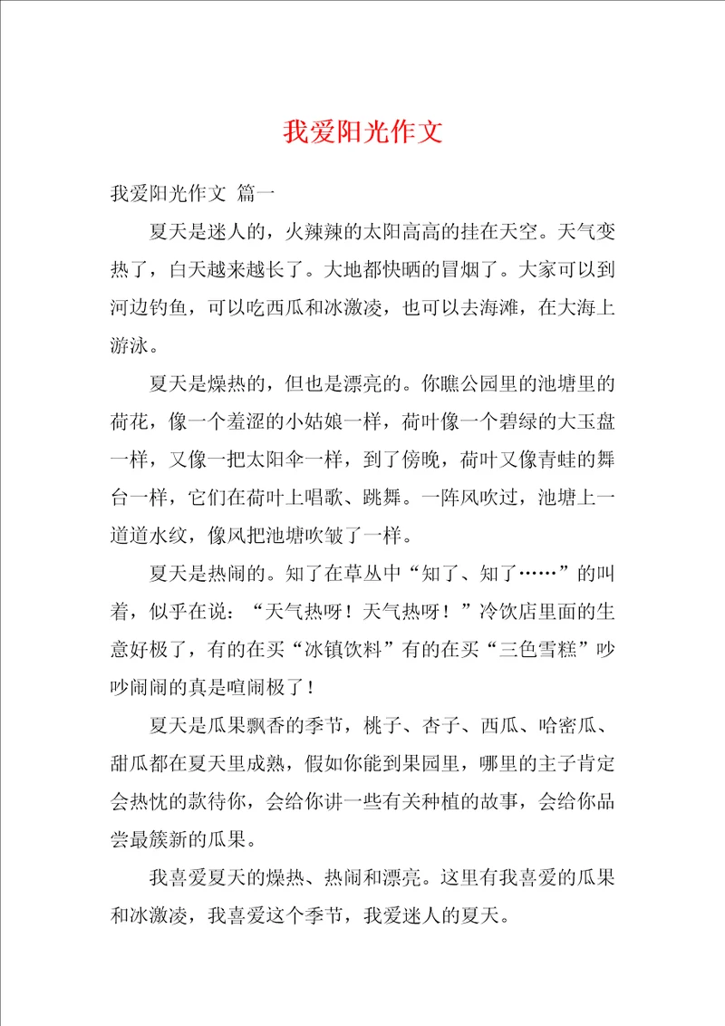 我爱阳光作文