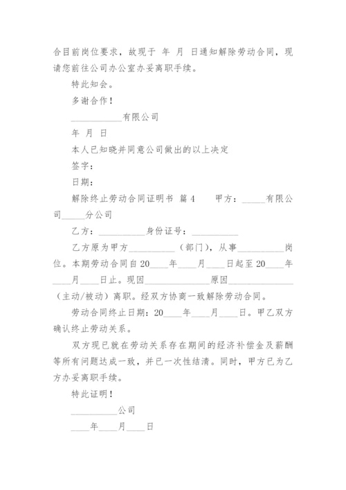 解除终止劳动合同证明书.docx