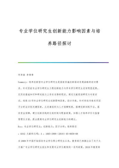 专业学位研究生创新能力影响因素与培养路径探讨.docx