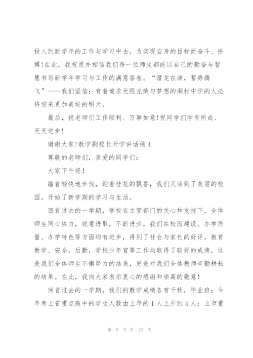 教学副校长开学讲话稿.docx