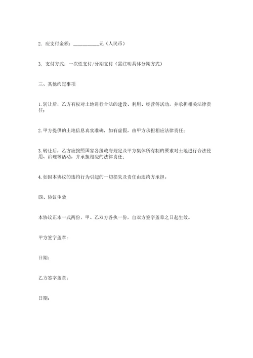 农村集体土地变更协议书范本