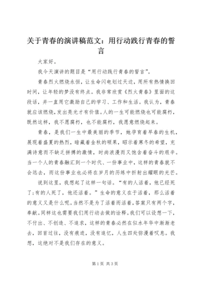 关于青春的演讲稿范文：用行动践行青春的誓言.docx