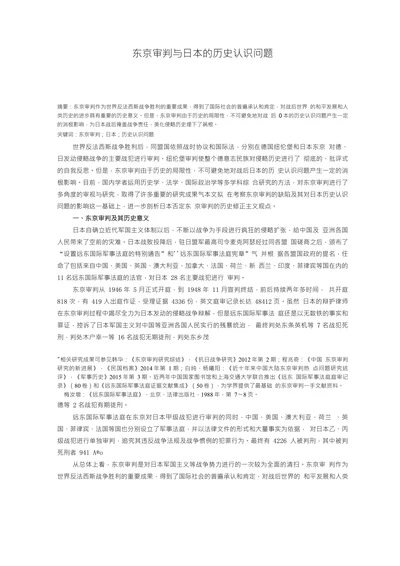 东京审判与日本的历史认识问题