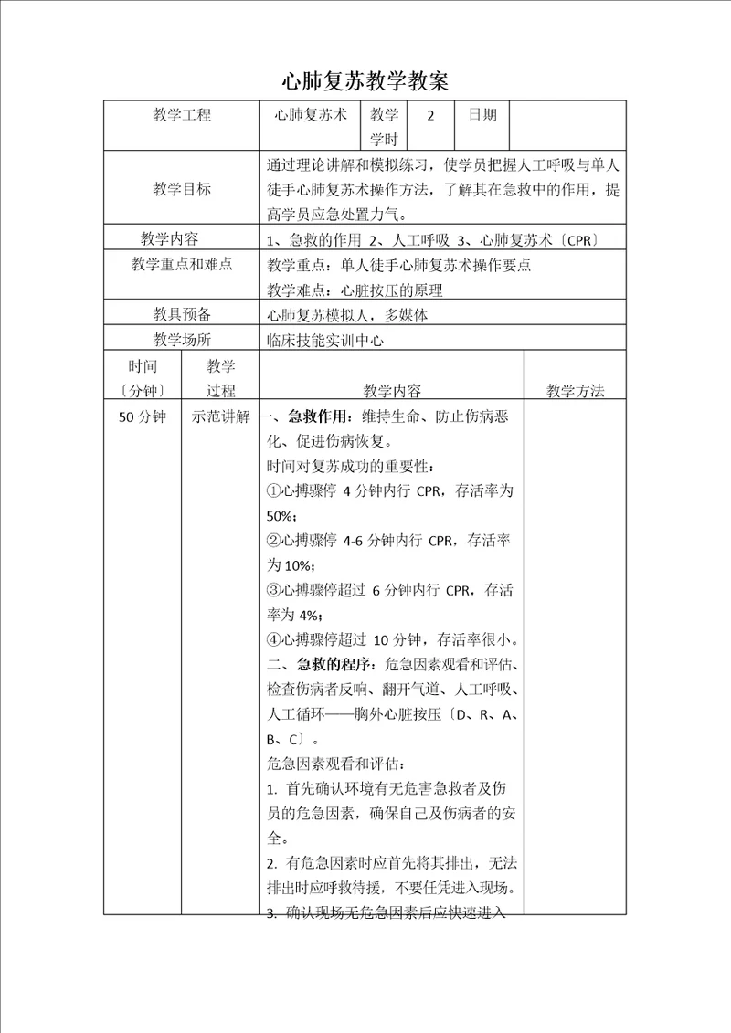 住培临床技能教学教案