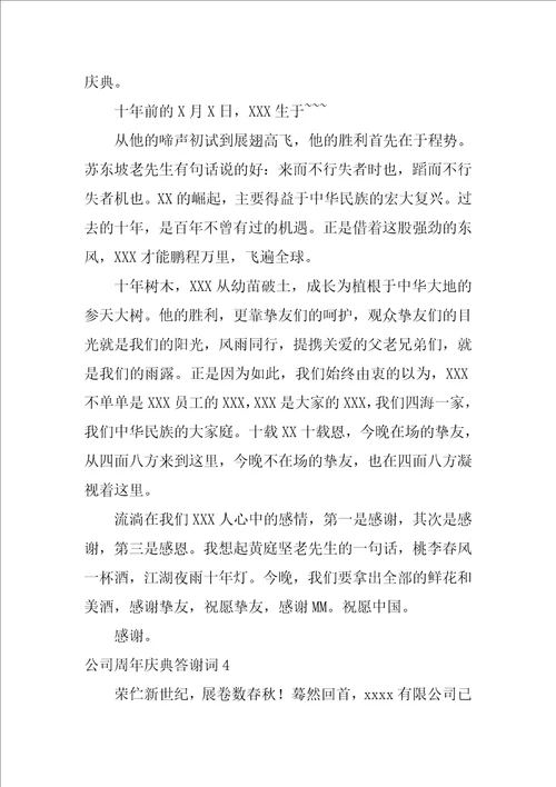 公司周年庆典答谢词