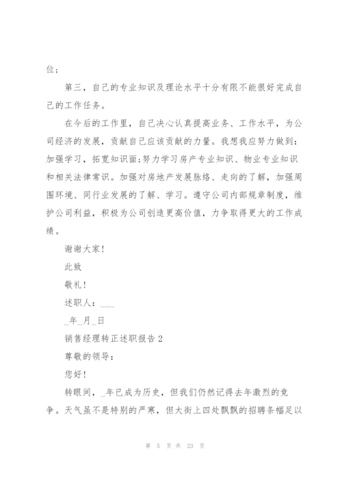 销售经理转正述职报告.docx