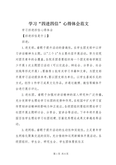 学习“四进四信”心得体会范文 (2).docx