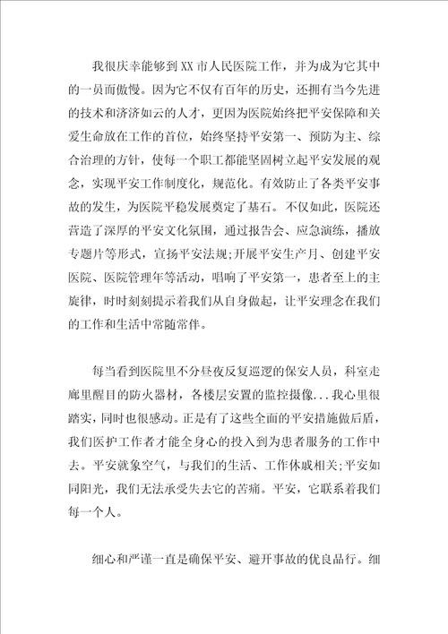 医院安全演讲稿3篇
