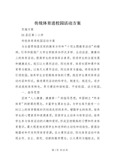 传统体育进校园活动方案.docx