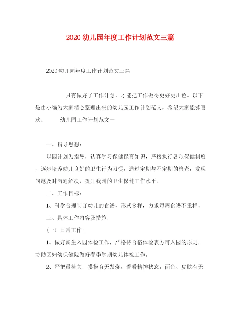 精编之幼儿园年度工作计划范文三篇.docx