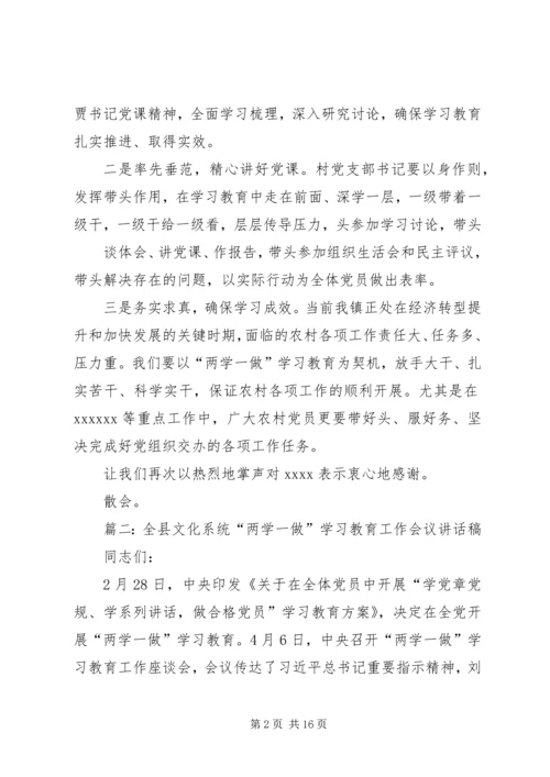 篇一：在XX村两学一做学习教育专题党课上的主持词.docx