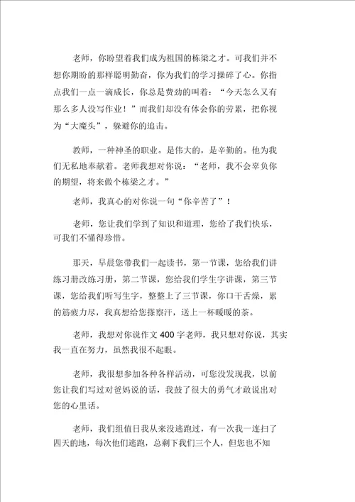 老师我想对你说六年级作文