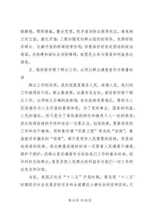 关于做好新形势下群众工作的几点思考.docx